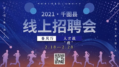 线上招聘会通知展板