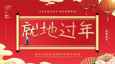 中国风春节春运就地过年宣传展板