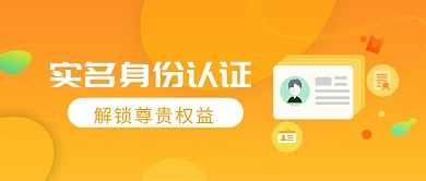 创意黄色实名身份认证微信公众号素材图片