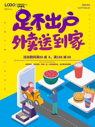 足不出户外卖送到家配送海报