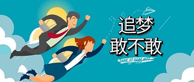 简约扁平蓝色追梦卡通公众号首图