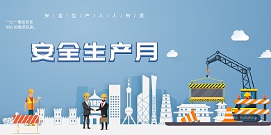 蓝色安全生产月展板