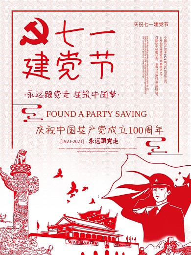 剪纸风七一建党节