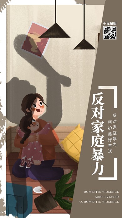 简洁时尚反家庭暴力海报