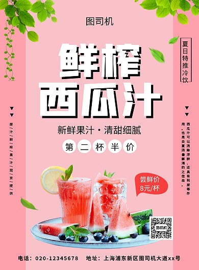清新简约创意鲜榨西瓜汁促销海报