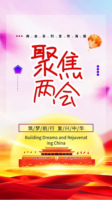 党风红色两会手机宣传海报