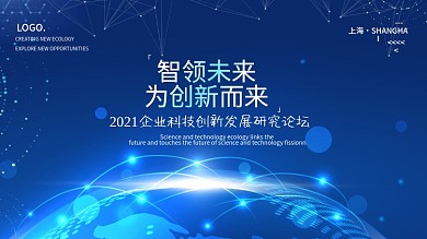 蓝色科技创新未来发展论坛宣传海报