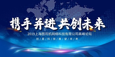 创意科技互联网峰会论坛展板
