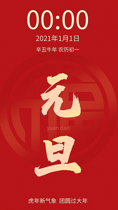 2021零点倒计时元旦新年手机海报