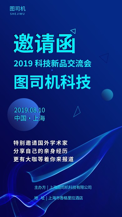 科技新品交流会邀请函手机海报