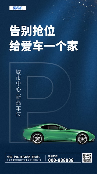 创意城市车位促销手机宣传海报
