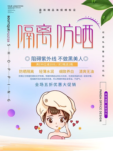原创美容隔离防晒海报3