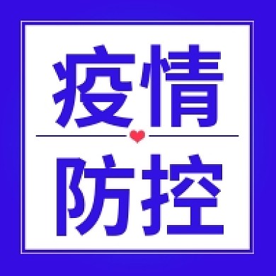 蓝色简约疫情防控冬季防控公众号次图