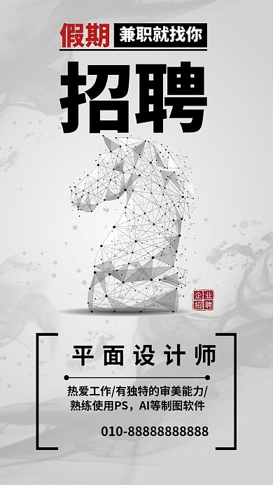 灰色创意企业招聘手机海报