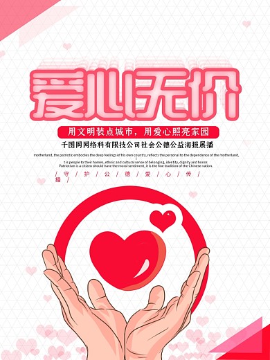 红色大气爱心无价社会公德公益海报