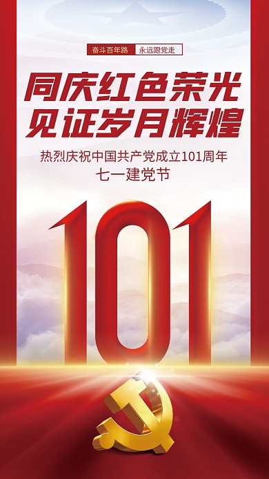 红色党建奋斗百年路永远跟党走海报党史学习建党海报