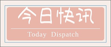 新闻财经新媒体公众号封面头图公众号用图