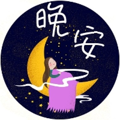 晚安卡通可爱插画公众号次图