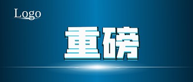 官方新闻发布通知重磅公众号封面