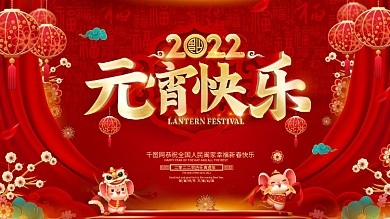 原创红色喜庆中国风2022元宵快乐展板