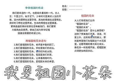 我是祖国小花朵语文小报小学生手抄报