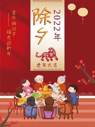 红色中国节日欢度除夕夜