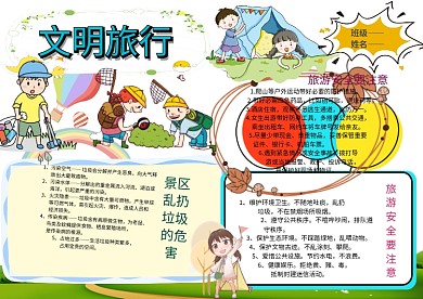 文明旅行手抄报