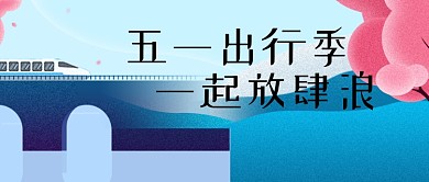 五一假期出行插画微信公众号素材图片