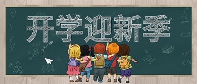 开学迎新季微信公众号封面图源文件