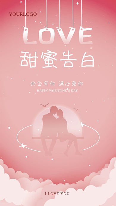 520情人甜蜜告白SDAY表白陪伴海报