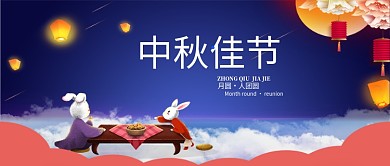  中秋节团圆传统中秋月圆月饼兔子首图