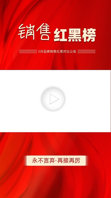 销售红黑榜视频边框