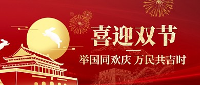 古风扁平国庆中秋双节喜庆祝福公众号首图