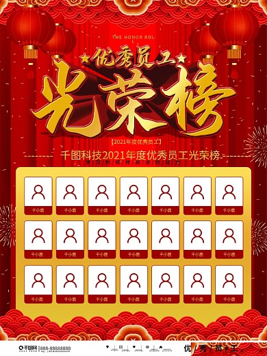 中国风大气喜庆年度优秀员工光荣榜海报