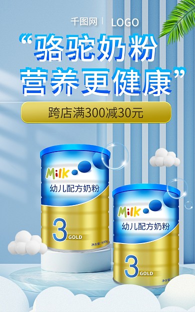 电商母婴骆驼奶粉营养更健康奶奶粉海报banner