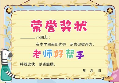 黄色可爱卡通幼儿园荣誉证书