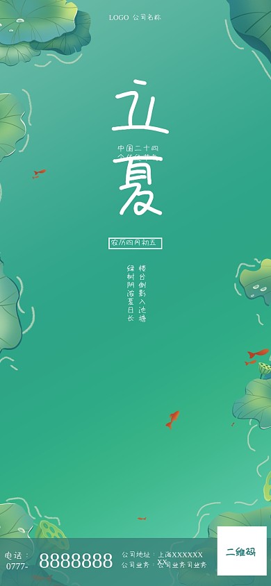二十四节气立夏夏至手机海报Pro