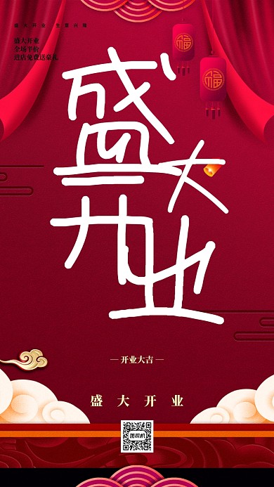 红色盛大开业宣传海报