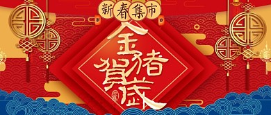 新春集市新年公众号首图