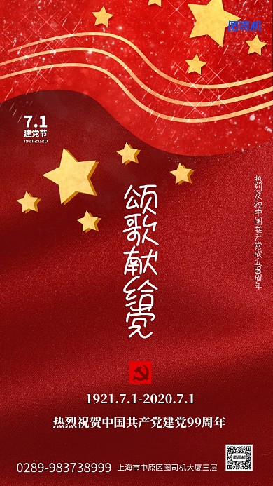 七一建党节红色五角星手机海报