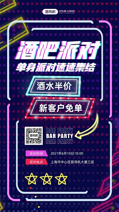 酒吧派对霓虹灯宣传手机海报