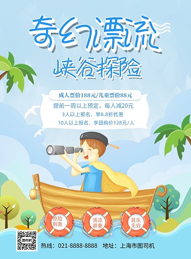 卡通儿童漂流探险印刷海报
