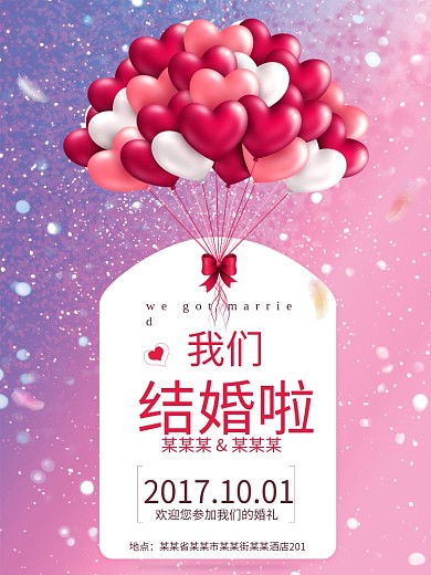 爱心气球我们结婚了紫色梦幻唯美婚礼海报