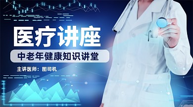 中老年医疗知识讲座课程封面