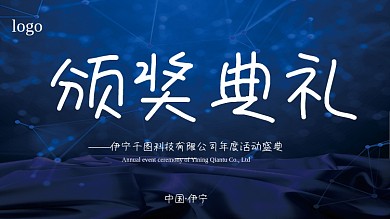 科技公司年度活动盛典颁奖典礼展板