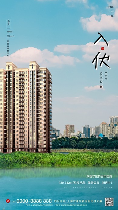 房地产传统三伏天手机海报