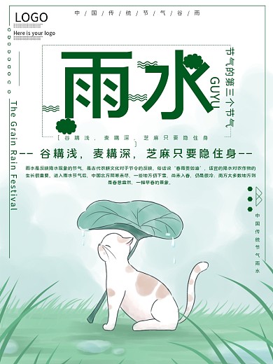 传统节气雨水公益宣传海报