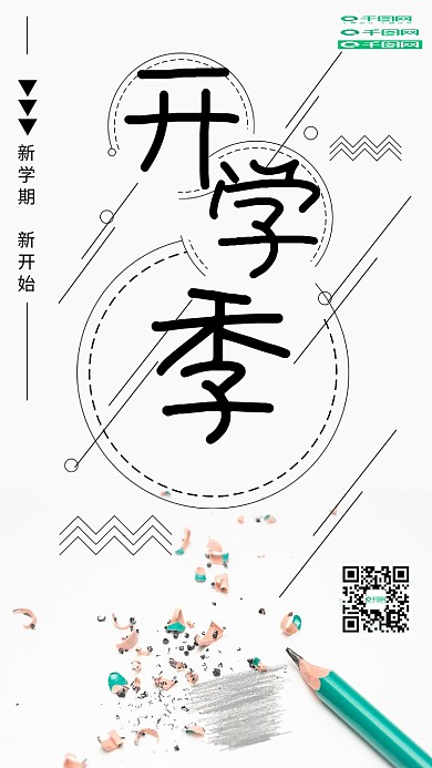 9月开学季简约清新文艺铅笔文具手机海报