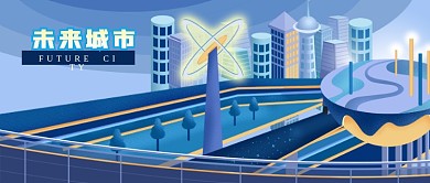 公众号封面蓝色科技未来城市交通高楼道路