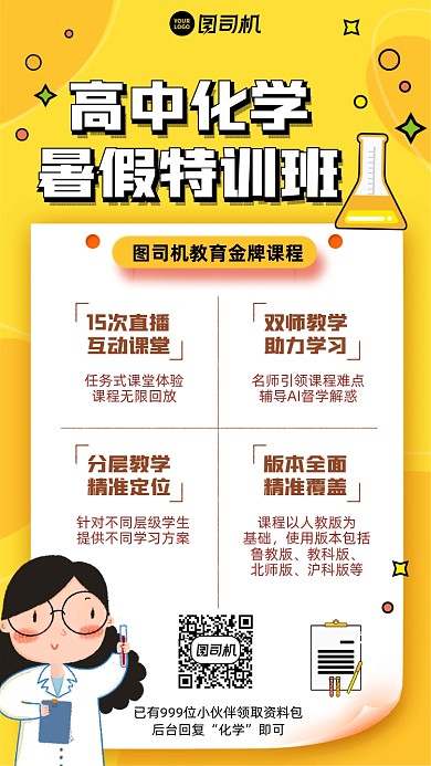 高中化学特训班课程插画风手机海报